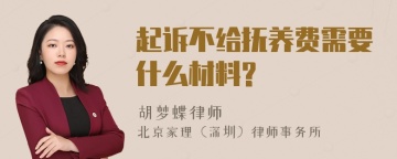 起诉不给抚养费需要什么材料?