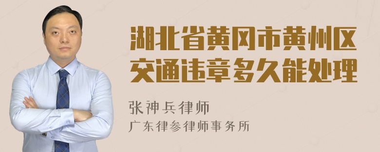 湖北省黄冈市黄州区交通违章多久能处理