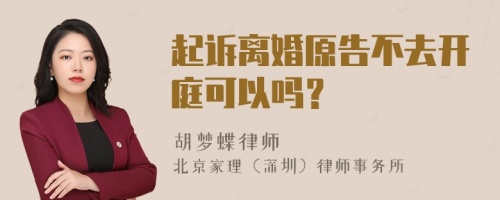 起诉离婚原告不去开庭可以吗？