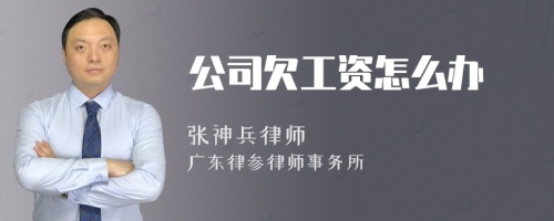 公司欠工资怎么办