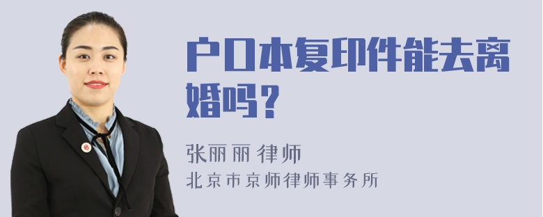 户口本复印件能去离婚吗？