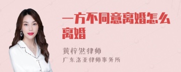 一方不同意离婚怎么离婚