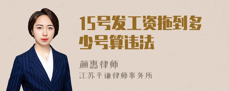 15号发工资拖到多少号算违法