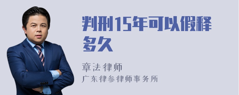 判刑15年可以假释多久