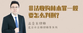 非法收购林木罪一般要怎么判刑?