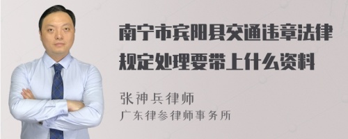 南宁市宾阳县交通违章法律规定处理要带上什么资料