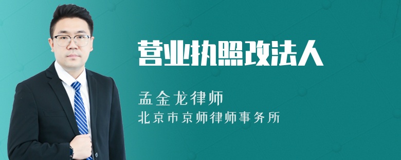 营业执照改法人