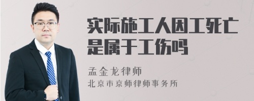 实际施工人因工死亡是属于工伤吗