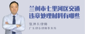 兰州市七里河区交通违章处理材料有哪些