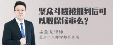 聚众斗殴被抓到后可以取保候审么？