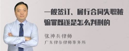 一般签订、履行合同失职被骗罪既遂是怎么判刑的