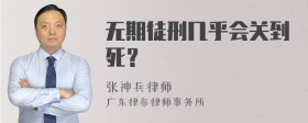 无期徒刑几乎会关到死？