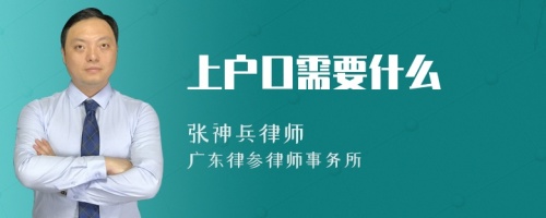 上户口需要什么