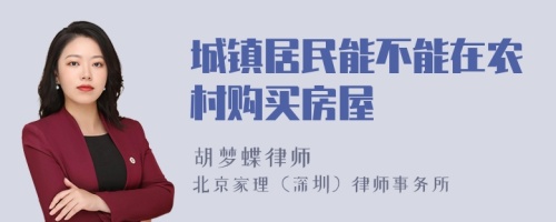 城镇居民能不能在农村购买房屋