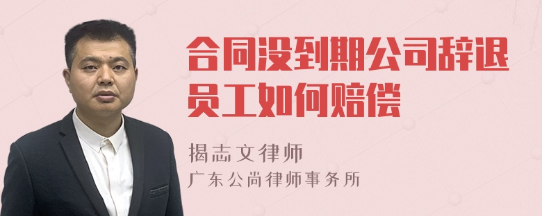 合同没到期公司辞退员工如何赔偿