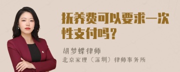 抚养费可以要求一次性支付吗？