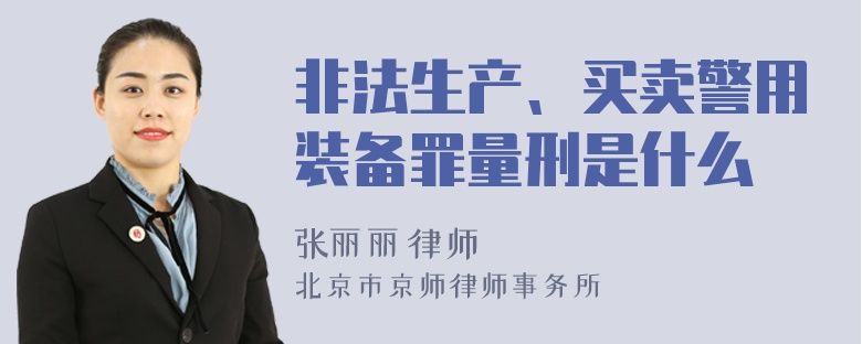 非法生产、买卖警用装备罪量刑是什么