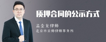 质押合同的公示方式