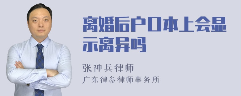 离婚后户口本上会显示离异吗