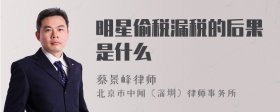 明星偷税漏税的后果是什么