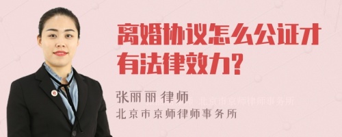 离婚协议怎么公证才有法律效力?