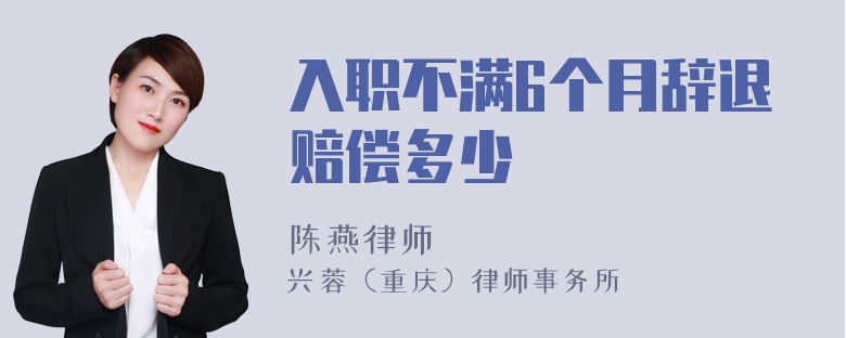 入职不满6个月辞退赔偿多少