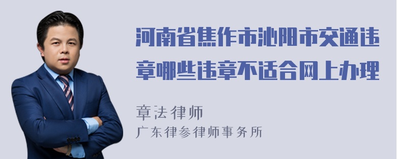 河南省焦作市沁阳市交通违章哪些违章不适合网上办理