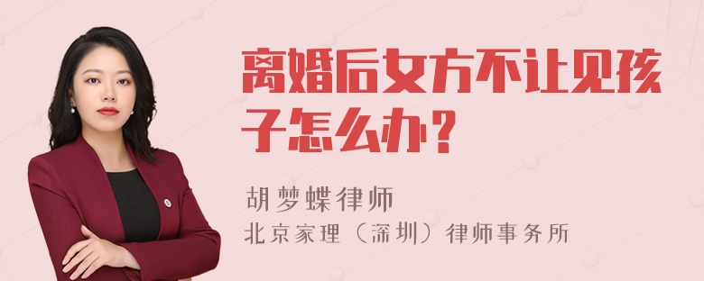 离婚后女方不让见孩子怎么办？