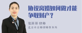 协议离婚如何做才能争取财产？