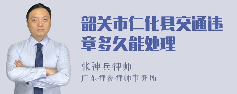 韶关市仁化县交通违章多久能处理