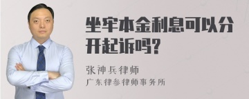 坐牢本金利息可以分开起诉吗?