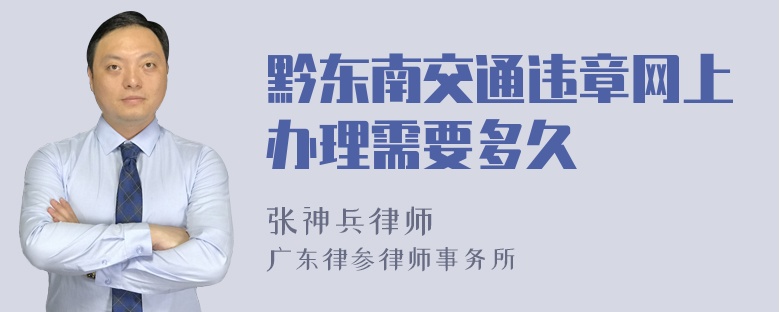 黔东南交通违章网上办理需要多久