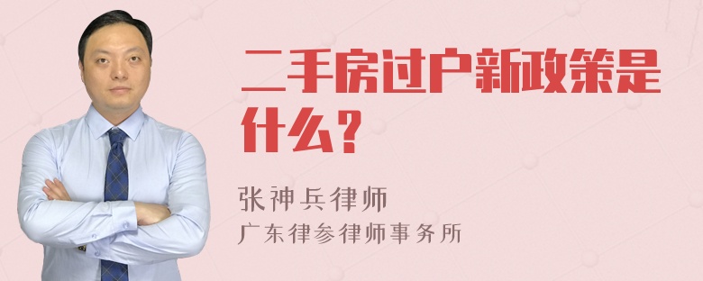 二手房过户新政策是什么？