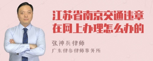 江苏省南京交通违章在网上办理怎么办的