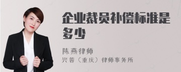 企业裁员补偿标准是多少