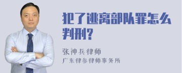 犯了逃离部队罪怎么判刑?