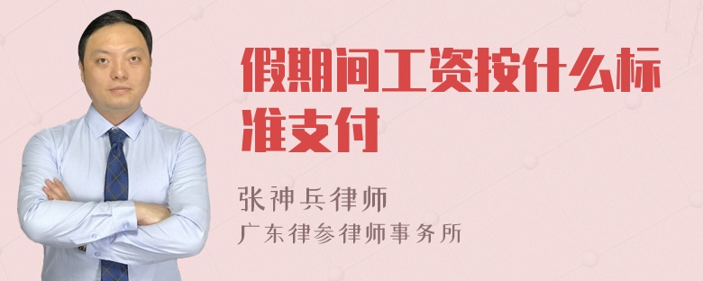 假期间工资按什么标准支付