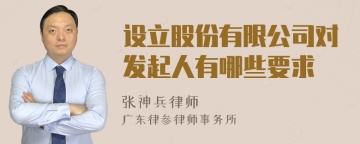 设立股份有限公司对发起人有哪些要求