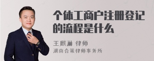 个体工商户注册登记的流程是什么