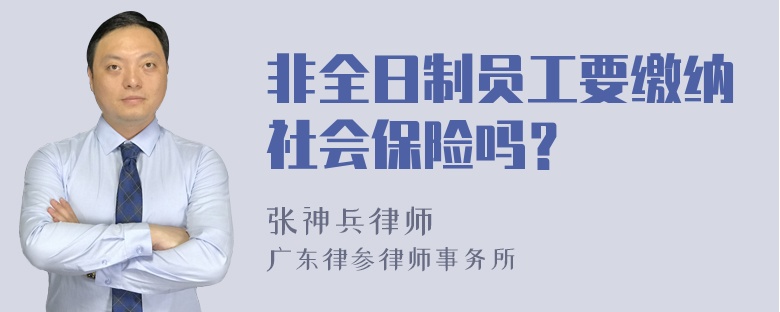 非全日制员工要缴纳社会保险吗？