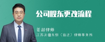 公司股东更改流程