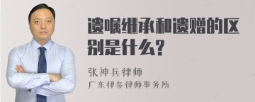 遗嘱继承和遗赠的区别是什么?