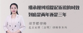 继承权纠纷提起诉讼的时效到底是两年还是三年