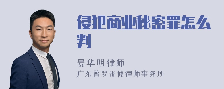 侵犯商业秘密罪怎么判