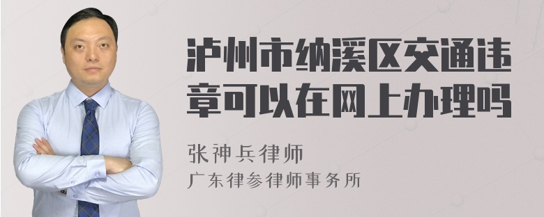 泸州市纳溪区交通违章可以在网上办理吗