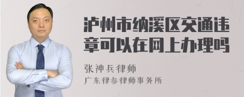 泸州市纳溪区交通违章可以在网上办理吗