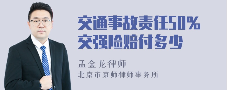 交通事故责任50%交强险赔付多少