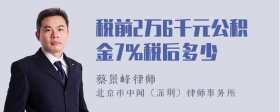 税前2万6千元公积金7%税后多少