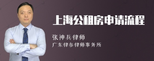 上海公租房申请流程
