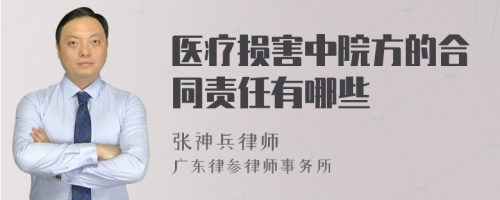 医疗损害中院方的合同责任有哪些